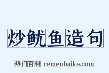 炒鱿鱼造句是什么意思的图片